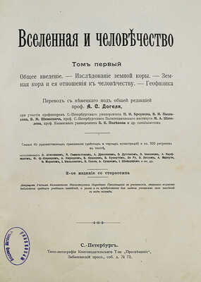 Крэмер Г. Вселенная и человечество: в 5 т. Т. 1-5 / Пер. с нем. под общей ред. проф. А.С. Догеля. СПб., 1896.